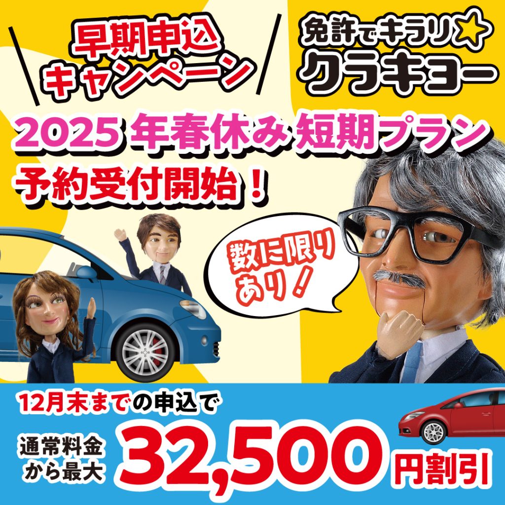 早期申込キャンペーン
2025年春休み短期プラン
予約受付開始

12月末までの申込で
32,500円割引