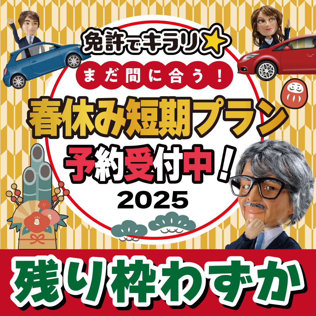 早期申込キャンペーン
2025年春休み短期プラン
予約受付開始  12月末までの申込で
32,500円割引